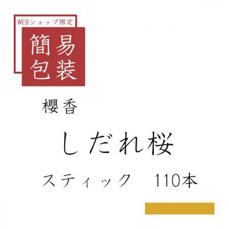 簡易包装 しだれ桜 110本