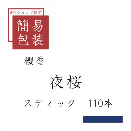 簡易包装 夜桜 110本