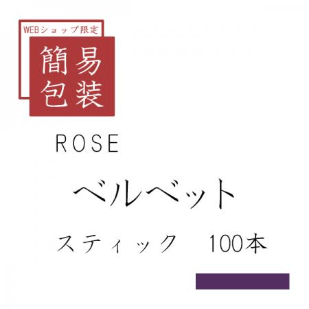 簡易包装 ローズ ベルベット 100本