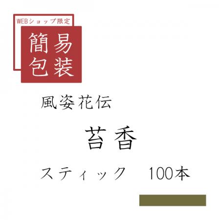 簡易包装 苔香 100本