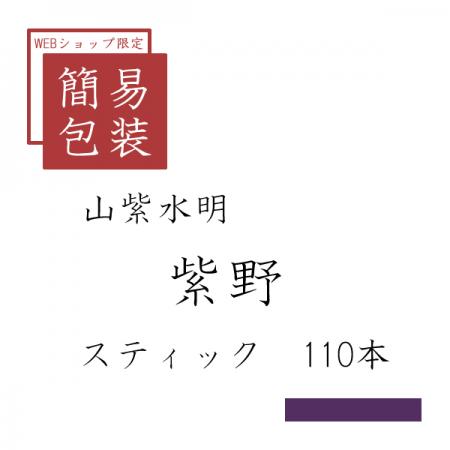簡易包装 紫野 110本