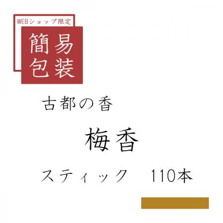 簡易包装 梅香 110本
