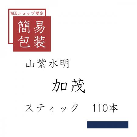 簡易包装 加茂 110本