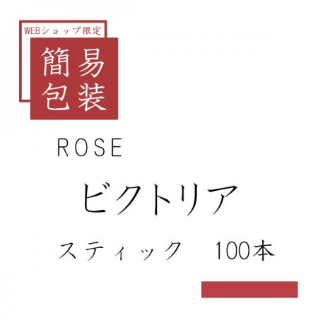簡易包装 ローズ ビクトリア 100本