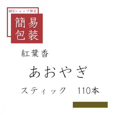 簡易包装 あおやぎ 110本
