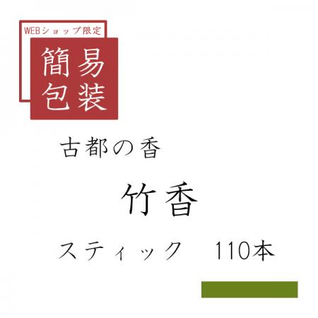 簡易包装 竹香 110本