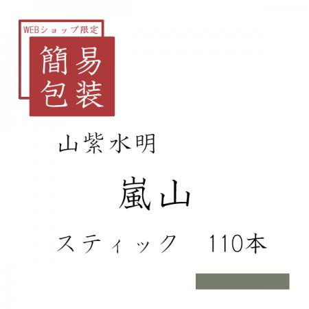 簡易包装 嵐山 110本