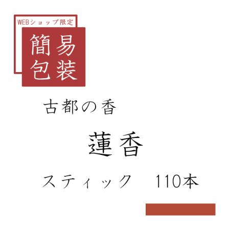 簡易包装 蓮香 110本