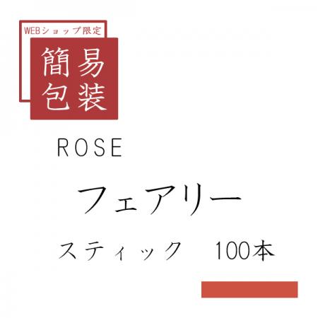 簡易包装 ローズ フェアリー 100本