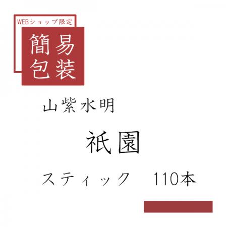 簡易包装 祇園 110本