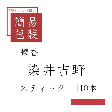 簡易包装 染井吉野 110本