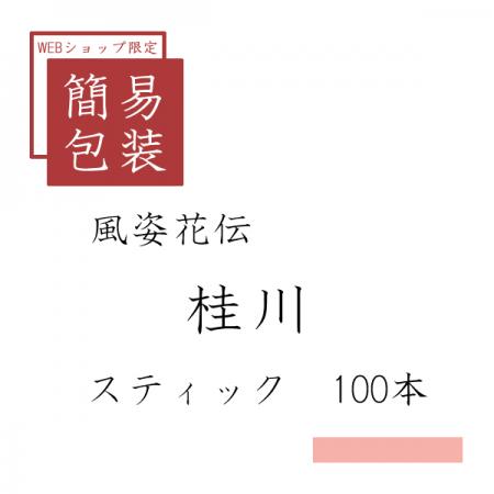 簡易包装 桂川 100本