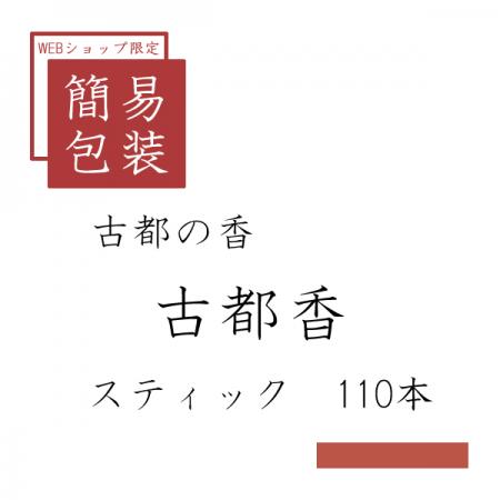 簡易包装 古都香 110本