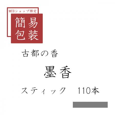 簡易包装 墨香 110本