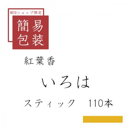 簡易包装 いろは 110本