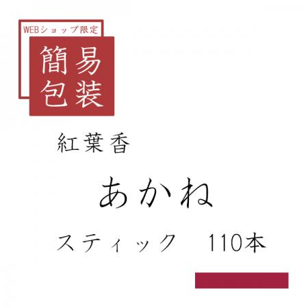 簡易包装 あかね 110本