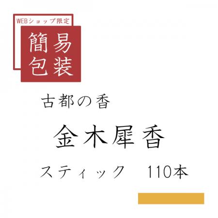 簡易包装 金木犀香 110本