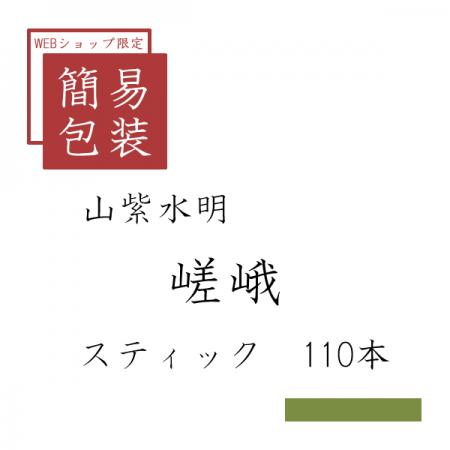 簡易包装 嵯峨 110本