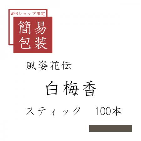 簡易包装 白梅香 100本