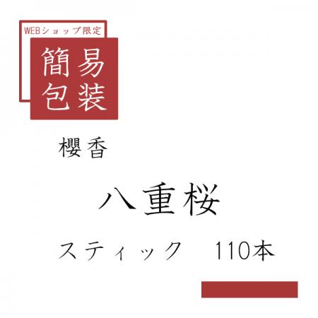 簡易包装 八重桜 110本
