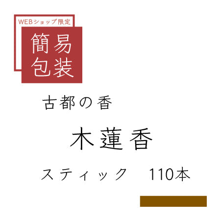 古都の香　木蓮香　スティック110本入り